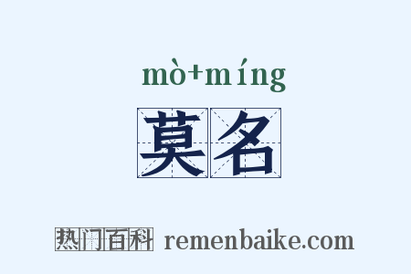 莫名是什么意思的图片